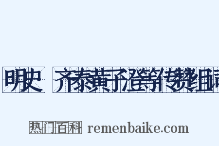 明史·齐泰黄子澄等传赞组词是什么意思的图片